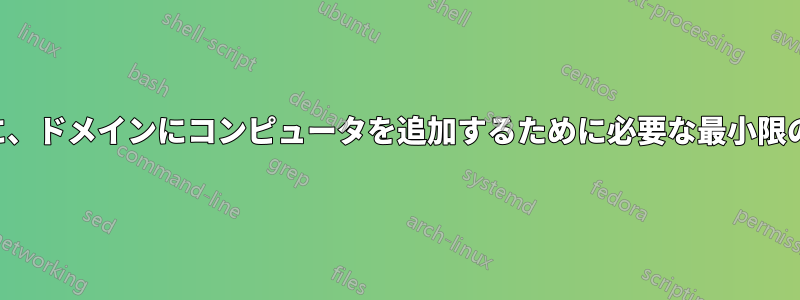委任を使用せずに、ドメインにコンピュータを追加するために必要な最小限の権限を付与する