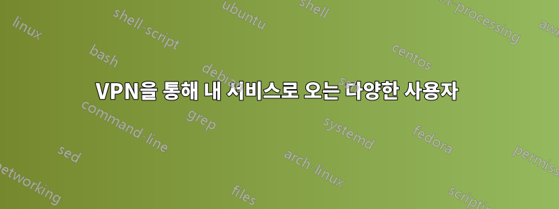 VPN을 통해 내 서비스로 오는 다양한 사용자