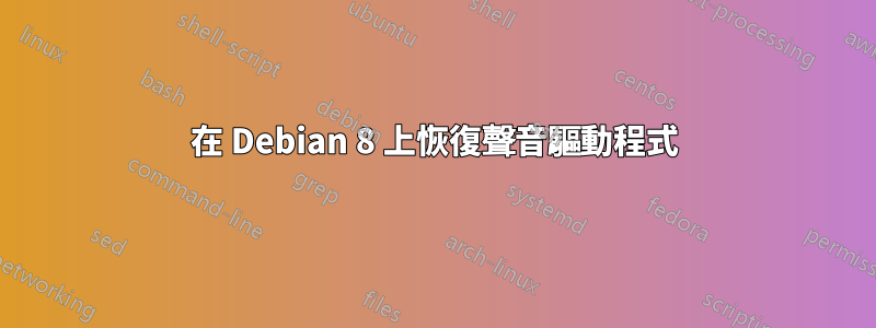 在 Debian 8 上恢復聲音驅動程式