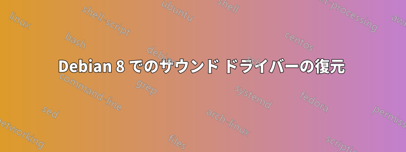 Debian 8 でのサウンド ドライバーの復元