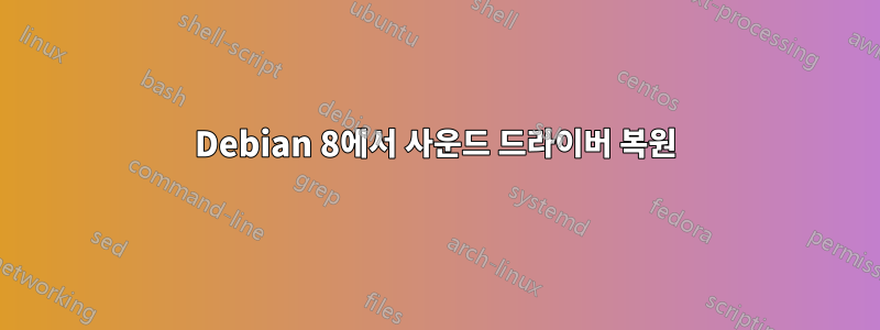 Debian 8에서 사운드 드라이버 복원
