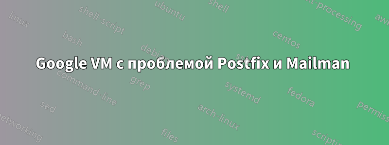 Google VM с проблемой Postfix и Mailman