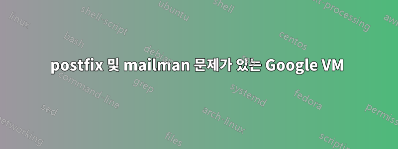 postfix 및 mailman 문제가 있는 Google VM