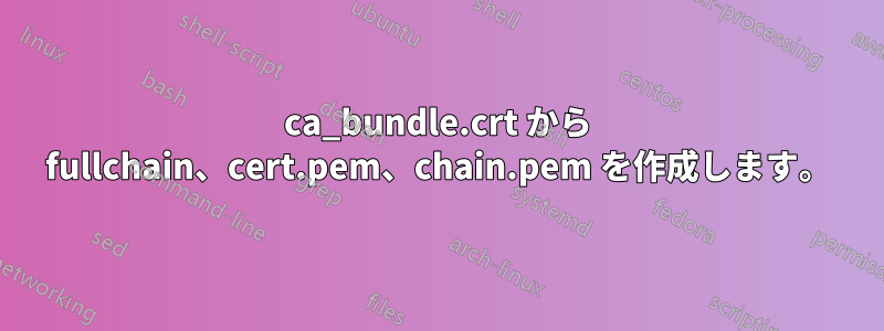 ca_bundle.crt から fullchain、cert.pem、chain.pem を作成します。