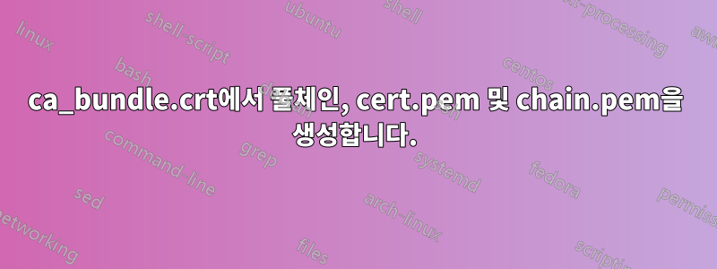 ca_bundle.crt에서 풀체인, cert.pem 및 chain.pem을 생성합니다.
