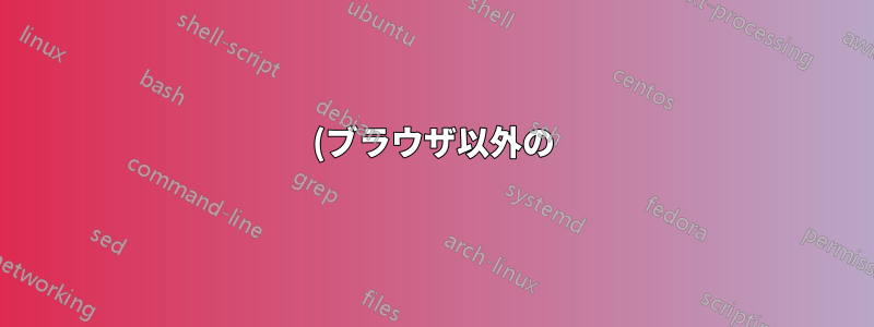 (ブラウザ以外の) クライアントが有効な署名付き証明書を信頼しないことがあるのはなぜですか?