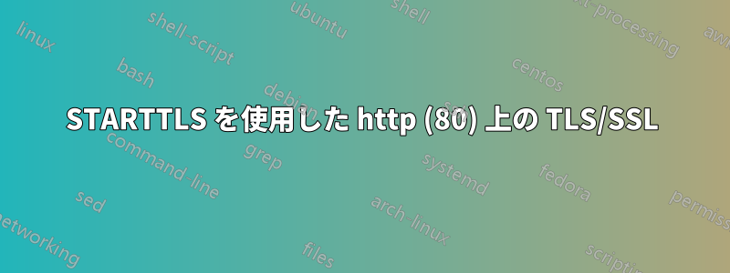 STARTTLS を使用した http (80) 上の TLS/SSL