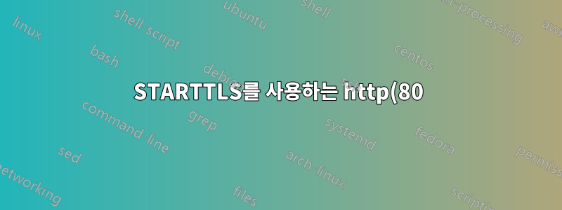 STARTTLS를 사용하는 http(80)의 TLS/SSL