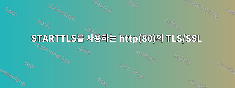 STARTTLS를 사용하는 http(80)의 TLS/SSL