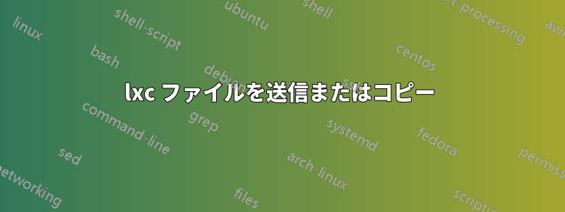 lxc ファイルを送信またはコピー