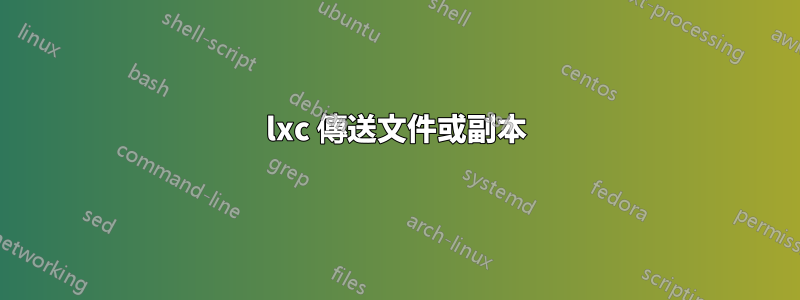 lxc 傳送文件或副本