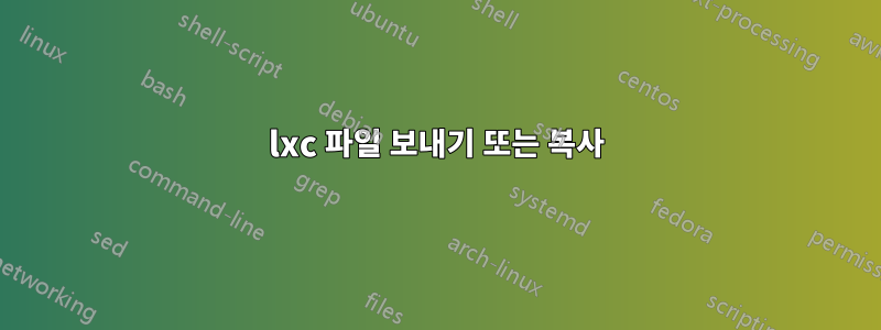 lxc 파일 보내기 또는 복사