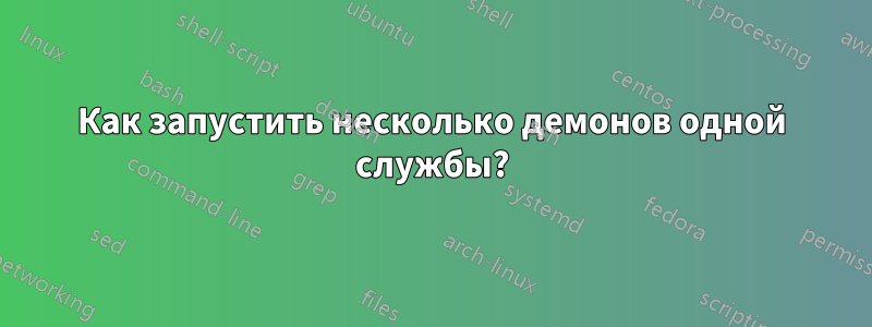 Как запустить несколько демонов одной службы?