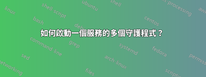 如何啟動一個服務的多個守護程式?