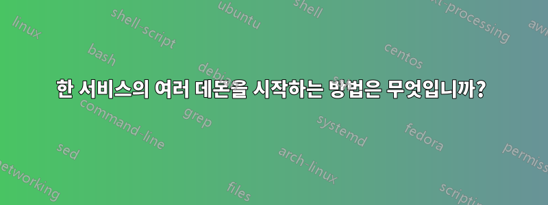 한 서비스의 여러 데몬을 시작하는 방법은 무엇입니까?