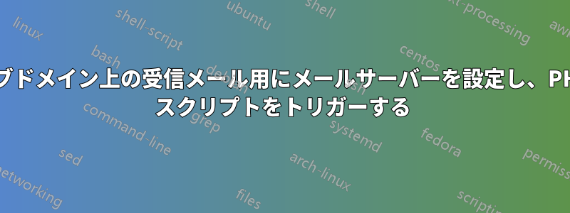 サブドメイン上の受信メール用にメールサーバーを設定し、PHP スクリプトをトリガーする