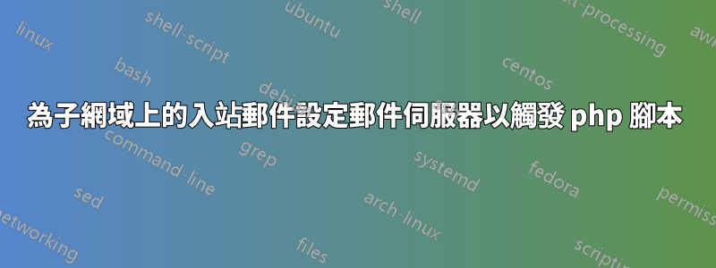 為子網域上的入站郵件設定郵件伺服器以觸發 php 腳本