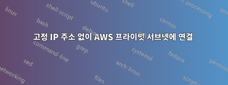 고정 IP 주소 없이 AWS 프라이빗 서브넷에 연결