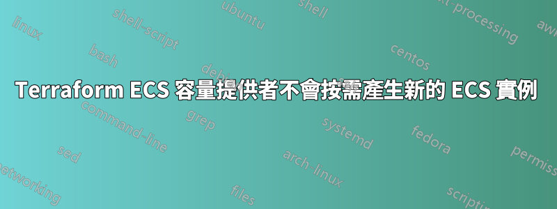 Terraform ECS 容量提供者不會按需產生新的 ECS 實例