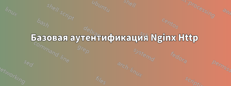 Базовая аутентификация Nginx Http