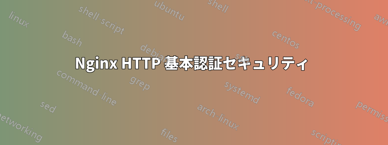 Nginx HTTP 基本認証セキュリティ