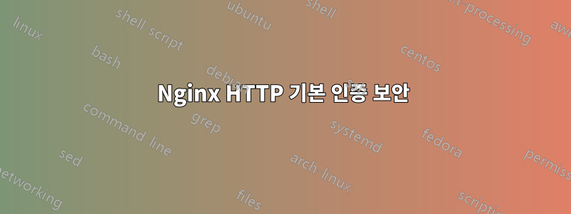Nginx HTTP 기본 인증 보안