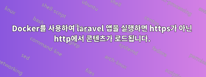 Docker를 사용하여 laravel 앱을 실행하면 https가 아닌 http에서 콘텐츠가 로드됩니다.
