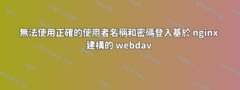 無法使用正確的使用者名稱和密碼登入基於 nginx 建構的 webdav