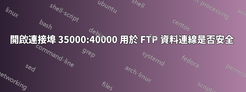 開啟連接埠 35000:40000 用於 FTP 資料連線是否安全