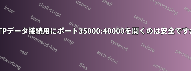 FTPデータ接続用にポート35000:40000を開くのは安全ですか