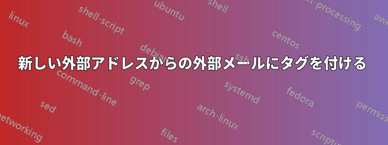 新しい外部アドレスからの外部メールにタグを付ける