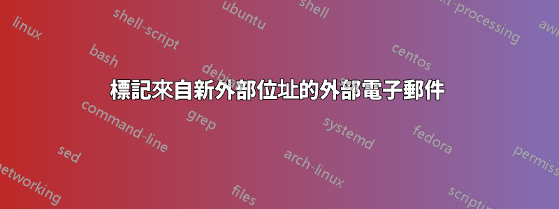 標記來自新外部位址的外部電子郵件
