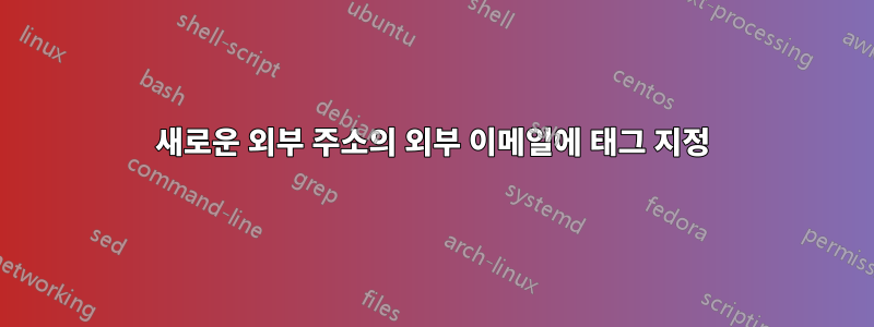 새로운 외부 주소의 외부 이메일에 태그 지정