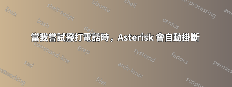 當我嘗試撥打電話時，Asterisk 會自動掛斷