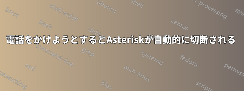 電話をかけようとするとAsteriskが自動的に切断される