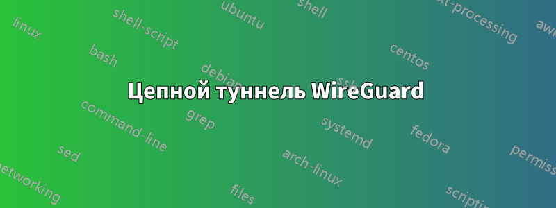 Цепной туннель WireGuard