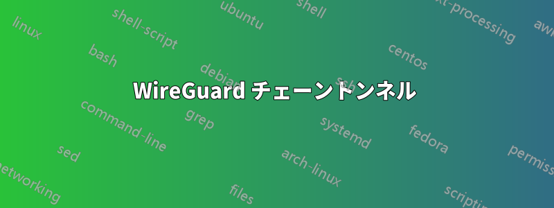 WireGuard チェーントンネル