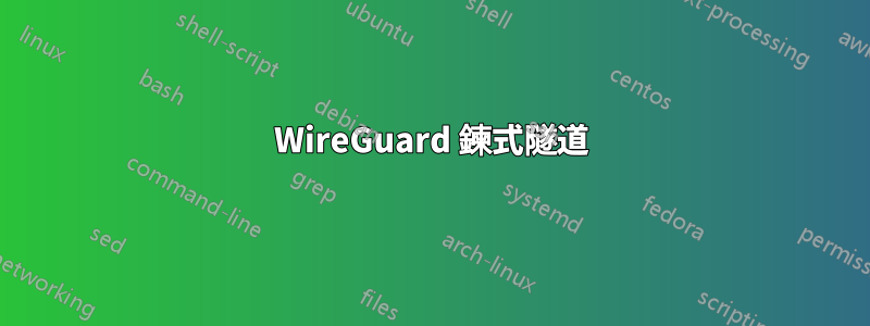 WireGuard 鍊式隧道
