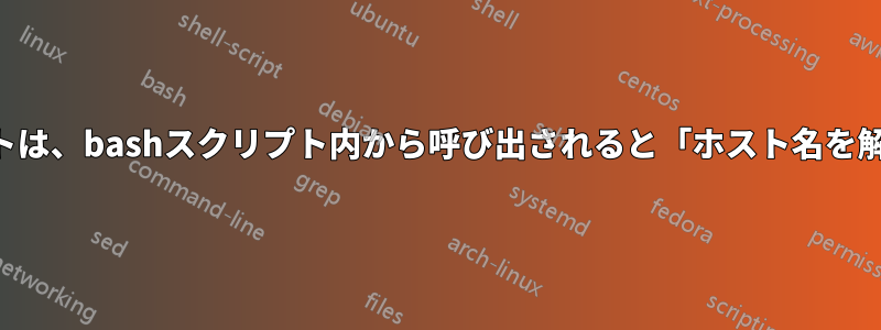 SSHエージェントは、bashスクリプト内から呼び出されると「ホスト名を解決」できません