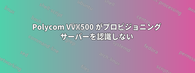 Polycom VVX500 がプロビジョニング サーバーを認識しない