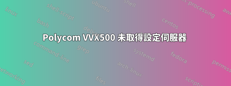Polycom VVX500 未取得設定伺服器