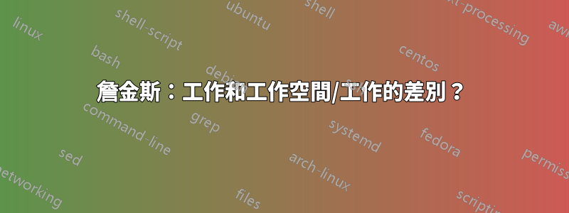 詹金斯：工作和工作空間/工作的差別？
