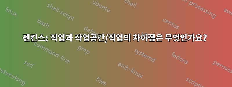 젠킨스: 직업과 작업공간/직업의 차이점은 무엇인가요?