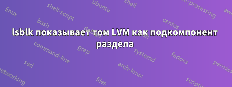 lsblk показывает том LVM как подкомпонент раздела