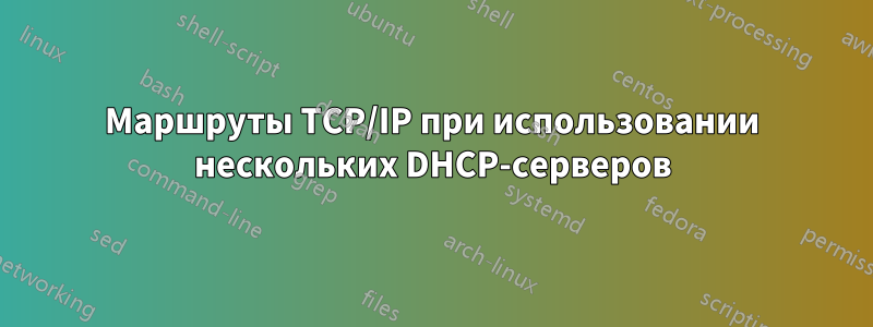 Маршруты TCP/IP при использовании нескольких DHCP-серверов
