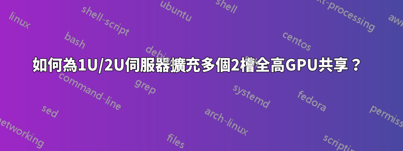 如何為1U/2U伺服器擴充多個2槽全高GPU共享？ 