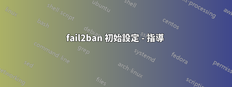 fail2ban 初始設定 - 指導