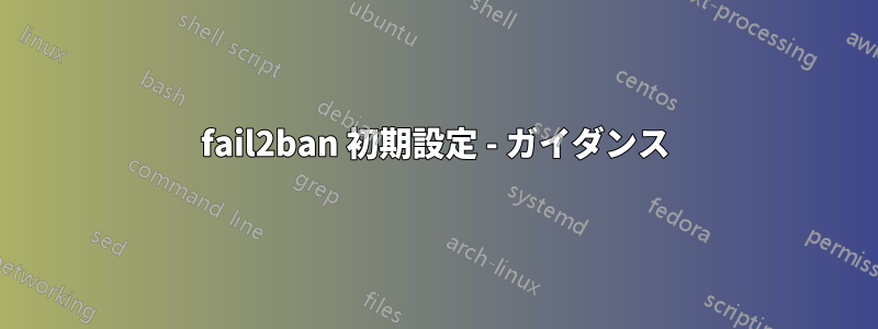 fail2ban 初期設定 - ガイダンス