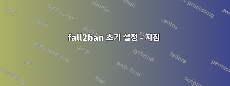 fall2ban 초기 설정 - 지침