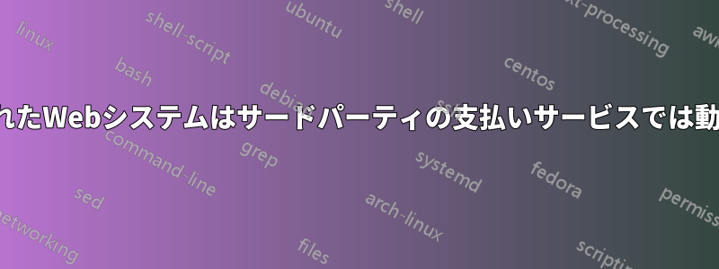 SSL変換されたWebシステムはサードパーティの支払いサービスでは動作しません
